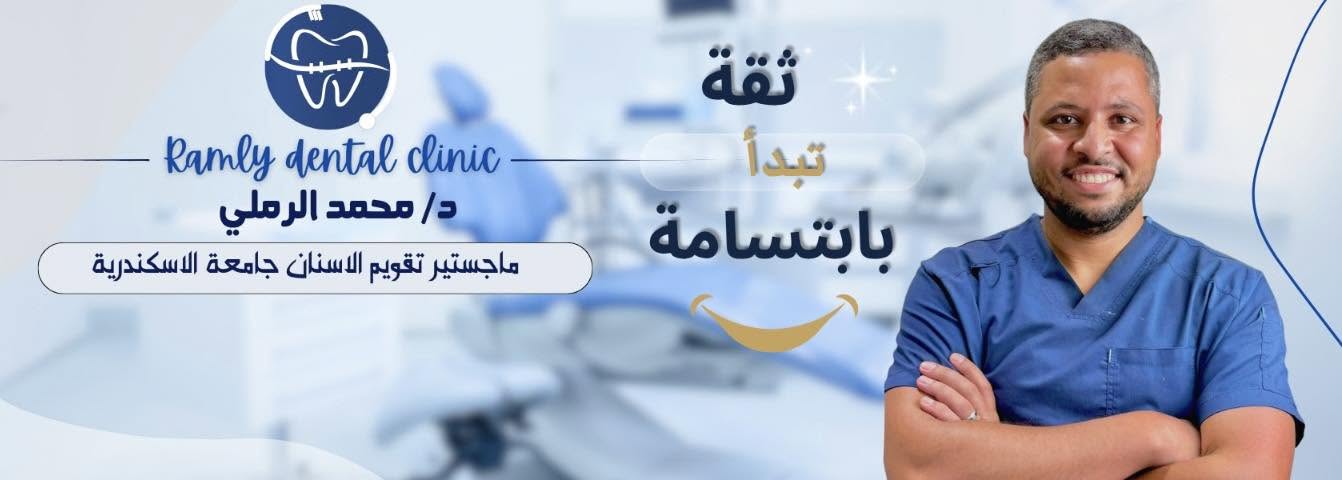 عيادة الرملي لطب الأسنان — د/ محمد الرملي